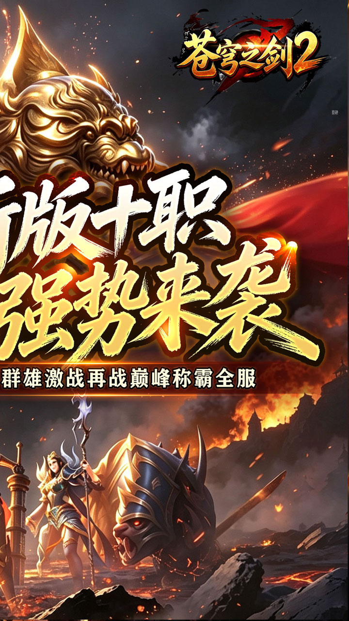 苍穹之剑2(魔魂功法十职业)