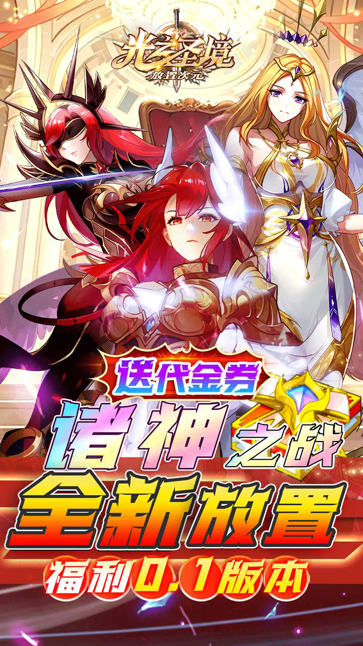 光之圣境放置次元(首续0.1折)