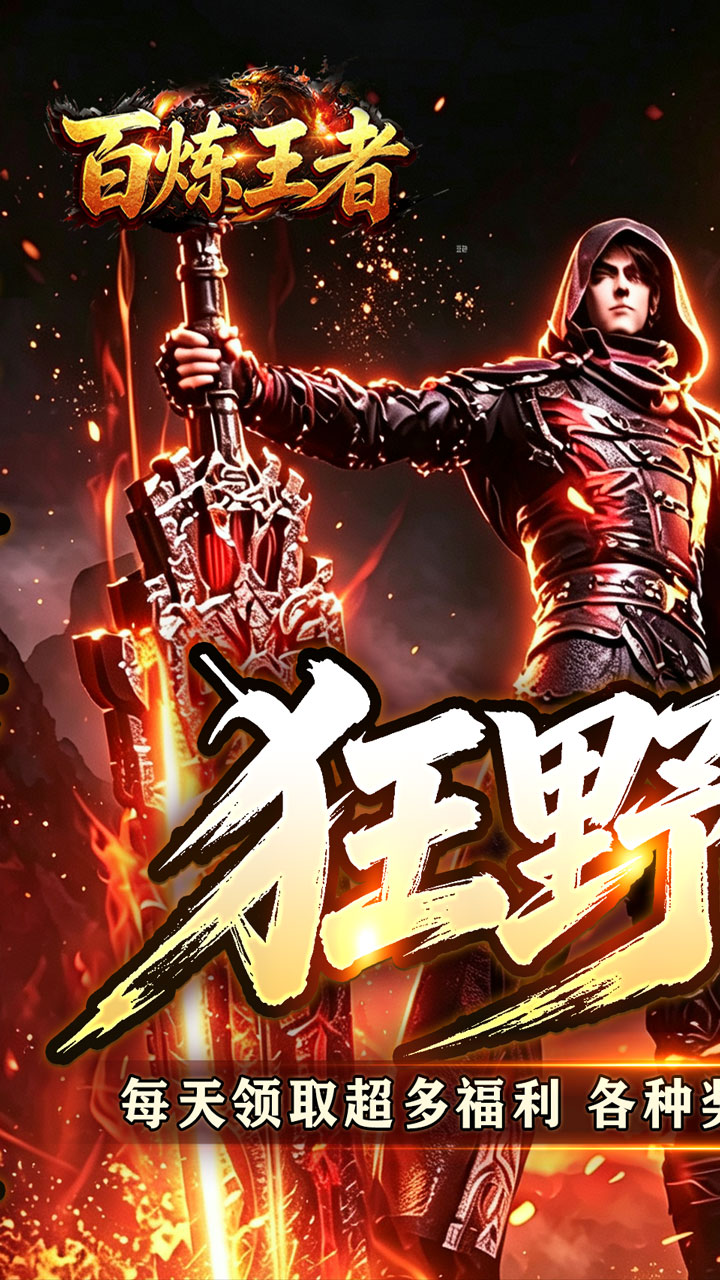 百炼王者(狂暴送充福利版)