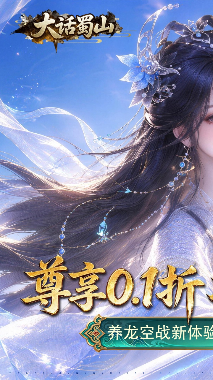 大话蜀山(0.1折养龙打金爆免充)