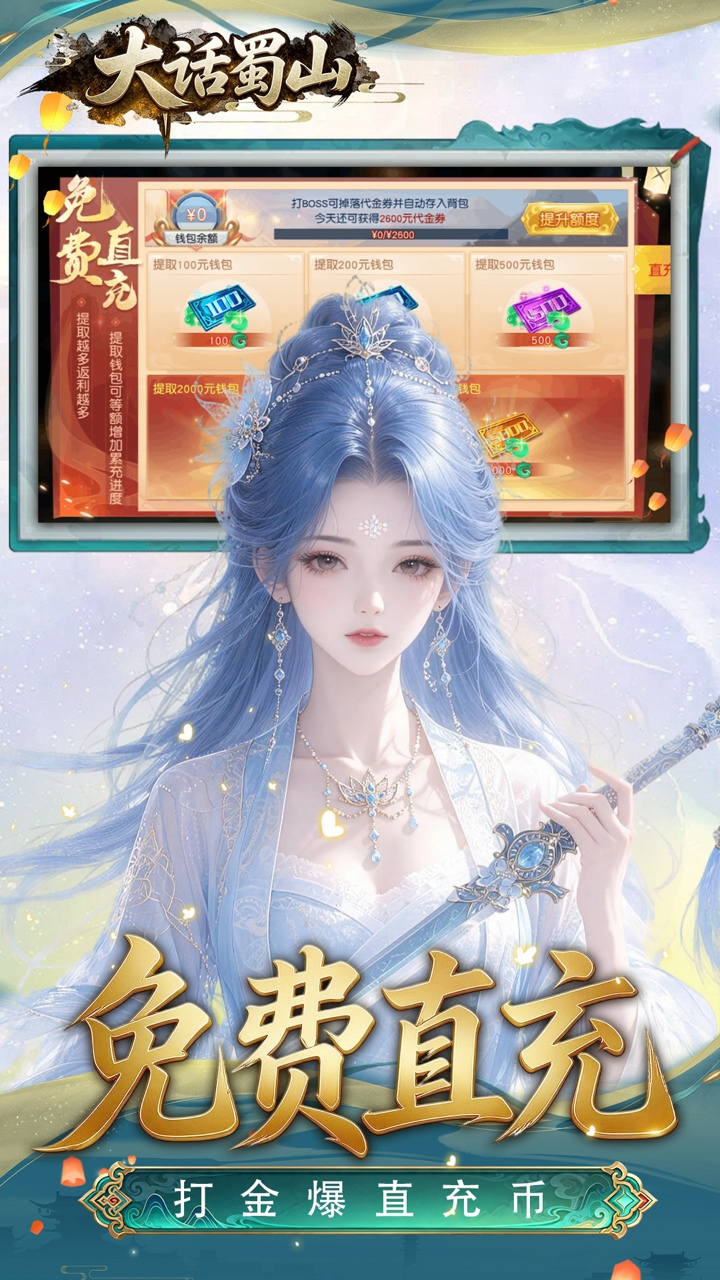 大话蜀山(0.1折养龙打金爆免充)