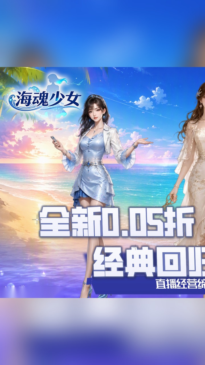 海魂少女(0.05折女神讨伐)