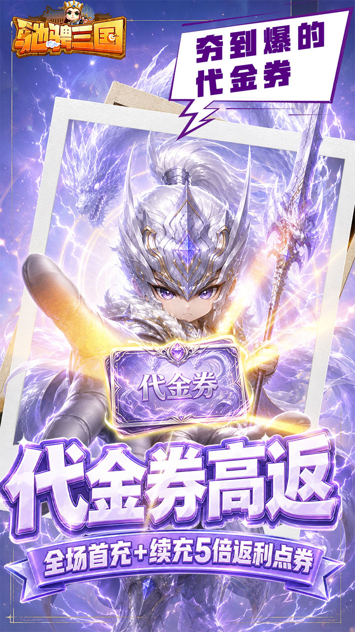 驰骋三国(0.05代金券高返版)