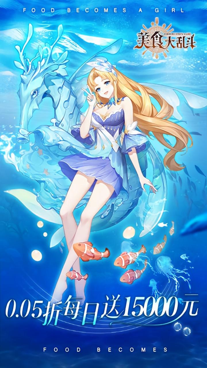 美食大乱斗(0.05折1.5w免费版)