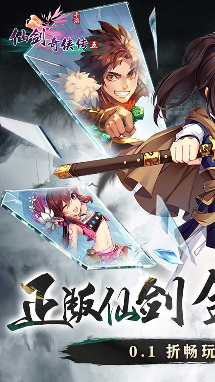 仙剑奇侠传五(0.1折免费版)