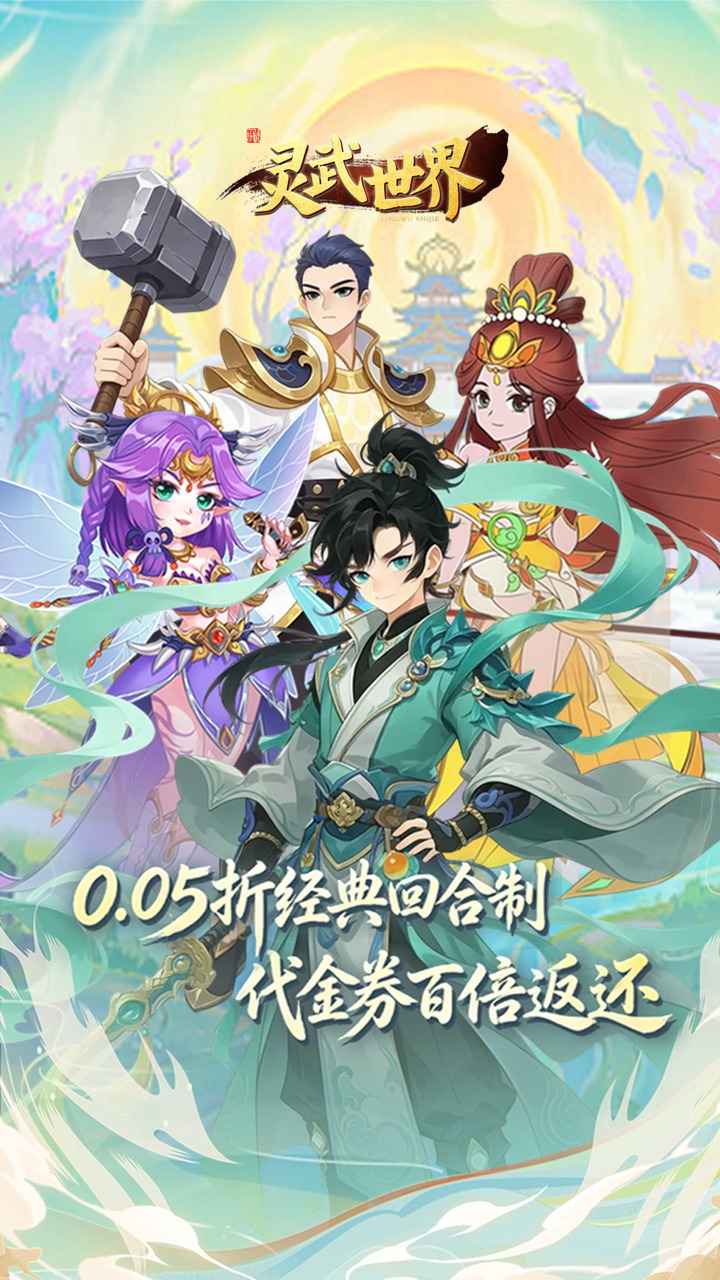 灵武世界(0.05折回合西游)