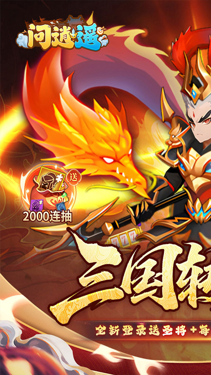 问逍遥(0.1折送圣将6480免费版)