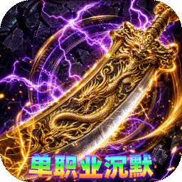 雷霆战将(邪神沉默福利版)