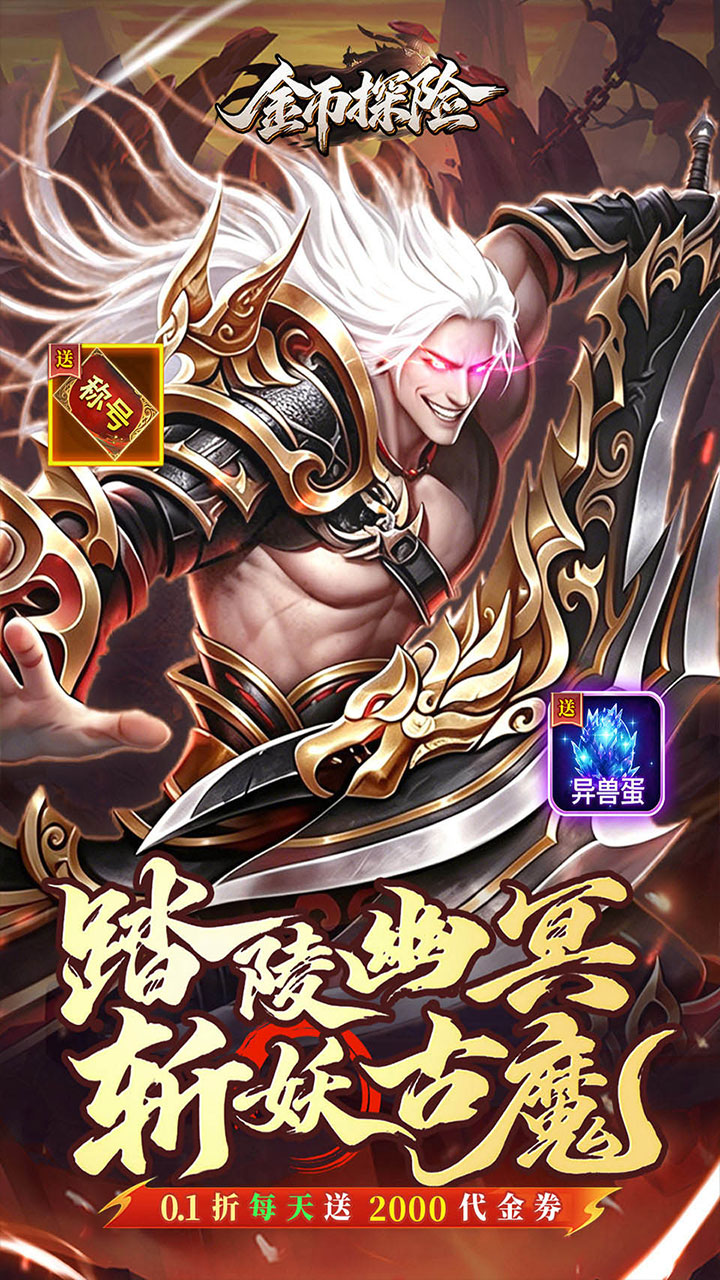 金币探险(0.1折暗黑纪元免费版)