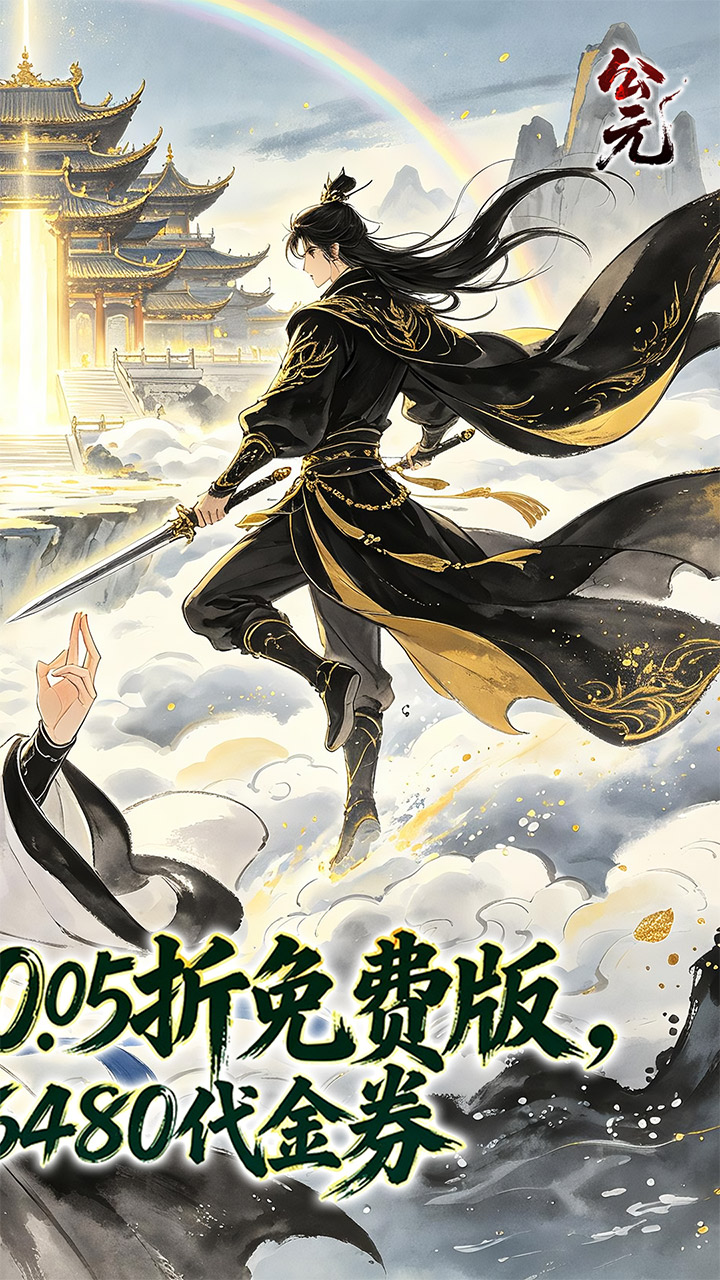 公元(云深寻仙0.05折免费版)