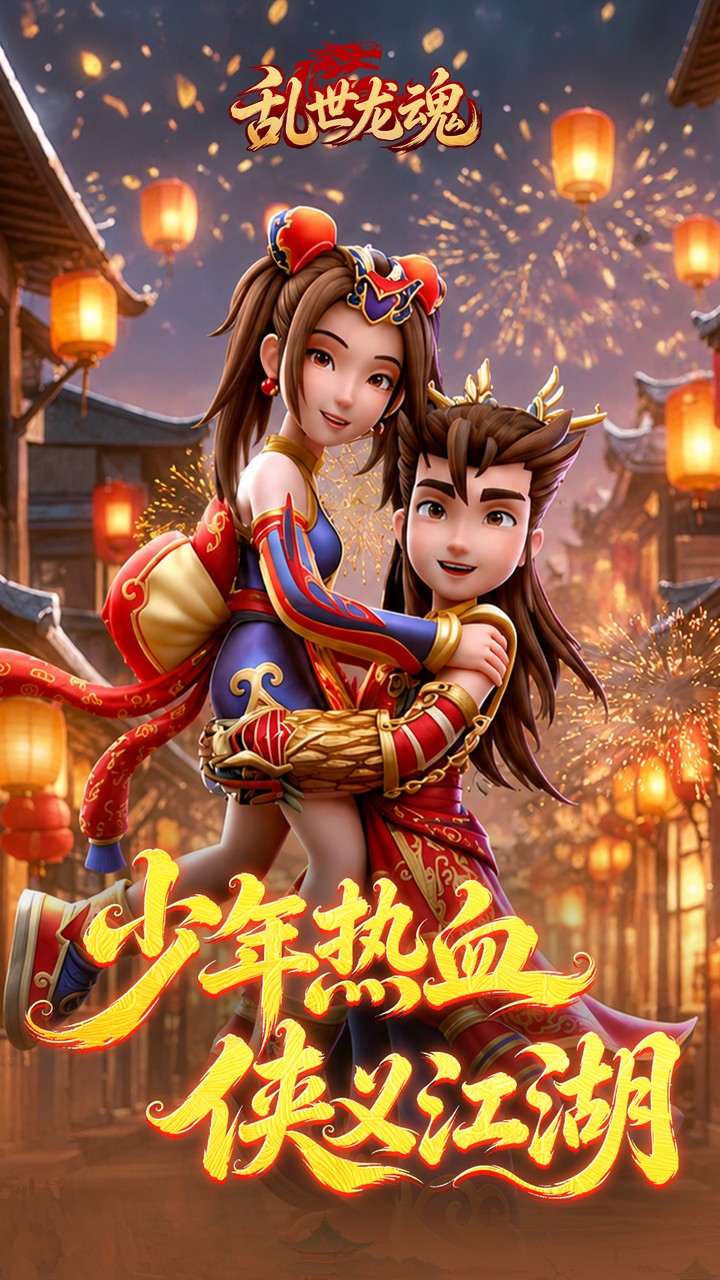 乱世龙魂(江湖热血版)