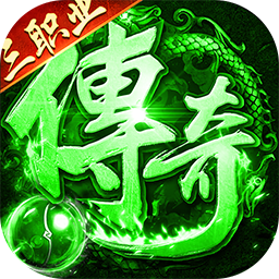 莽荒传奇(日送千充免费版)