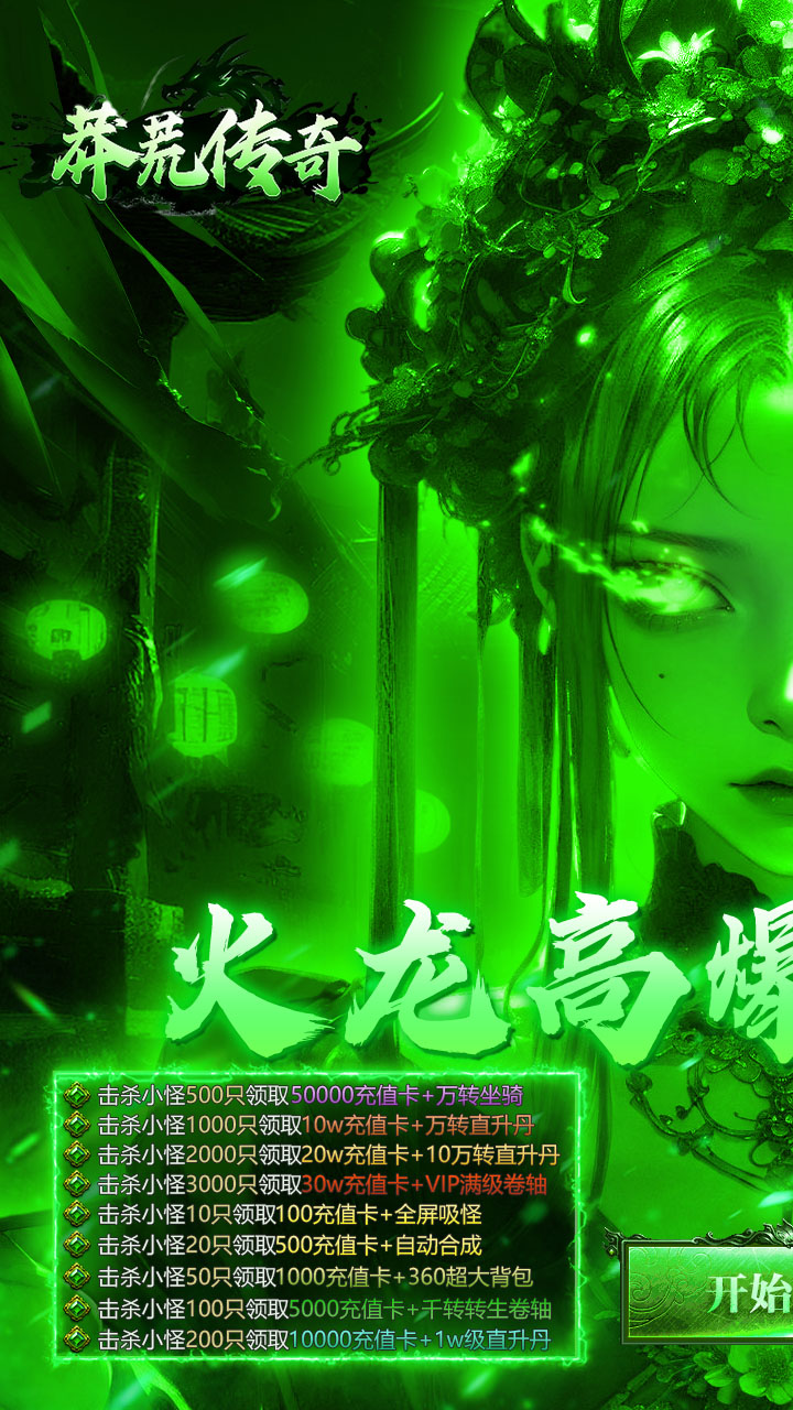 莽荒传奇(日送千充免费版)