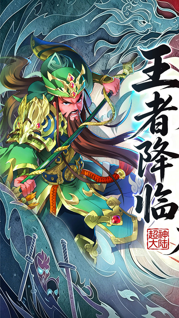 超神大陆(0.1折天天送代金)