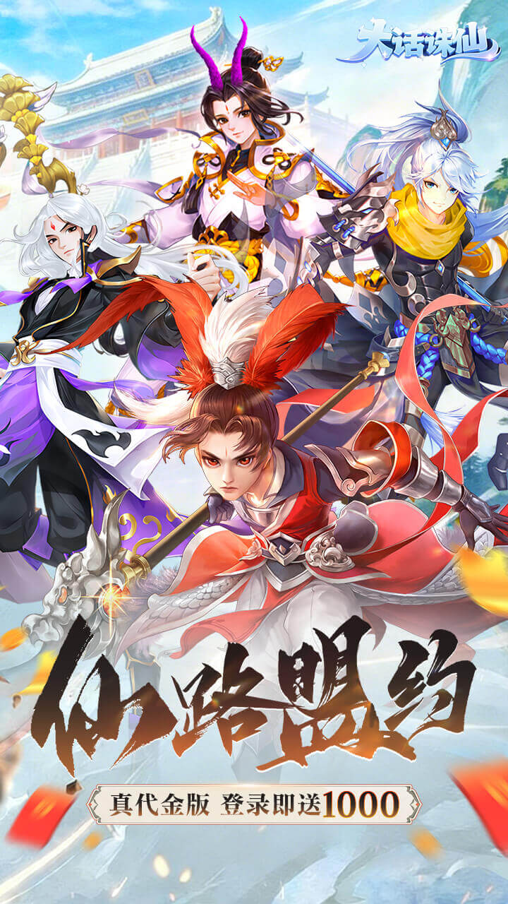 大话诛仙(0.1折三界会友)