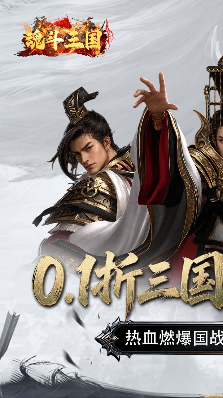 魂斗三国(0.1折永久返高倍代金)