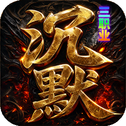 弑神斩仙(沉默三职业)