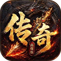 上古战纪(3.5折霸业传奇)