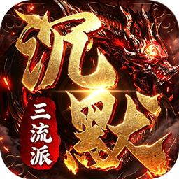 剑御龙城(三流派封妖录)