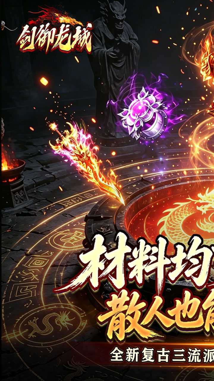 剑御龙城(三流派封妖录)