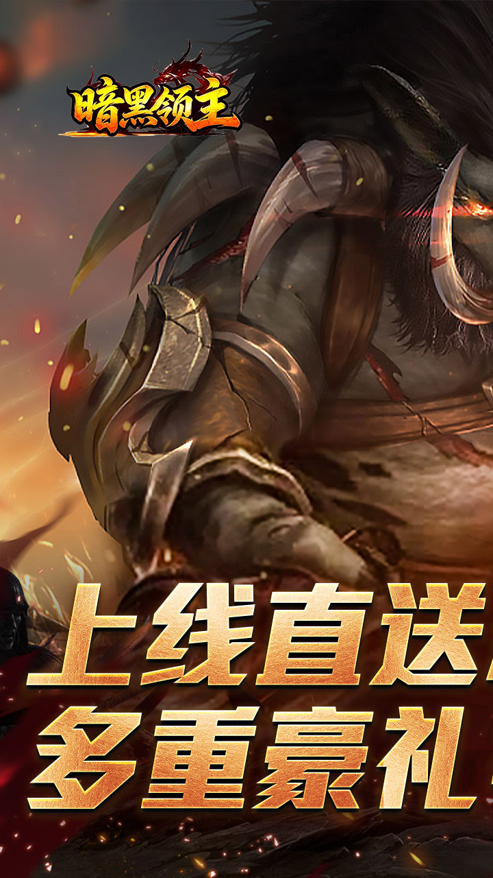 暗黑领主(战神高爆神器)