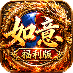 王者战神(如意如意福利版)