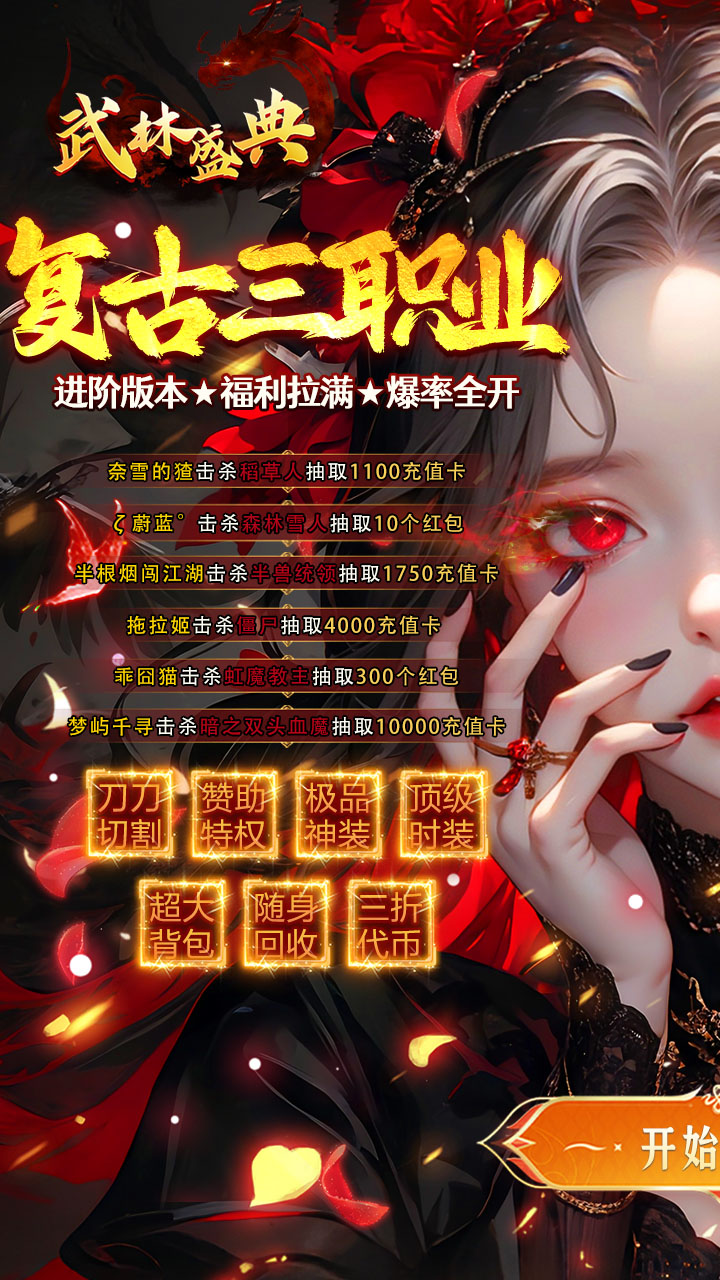 武林盛典(天天送648红包)