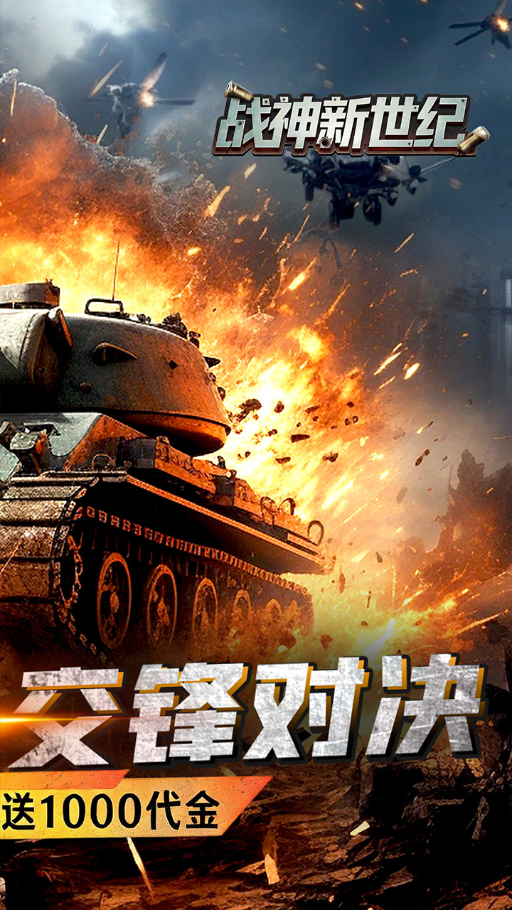 战神新世纪(0.05折装甲洪流)