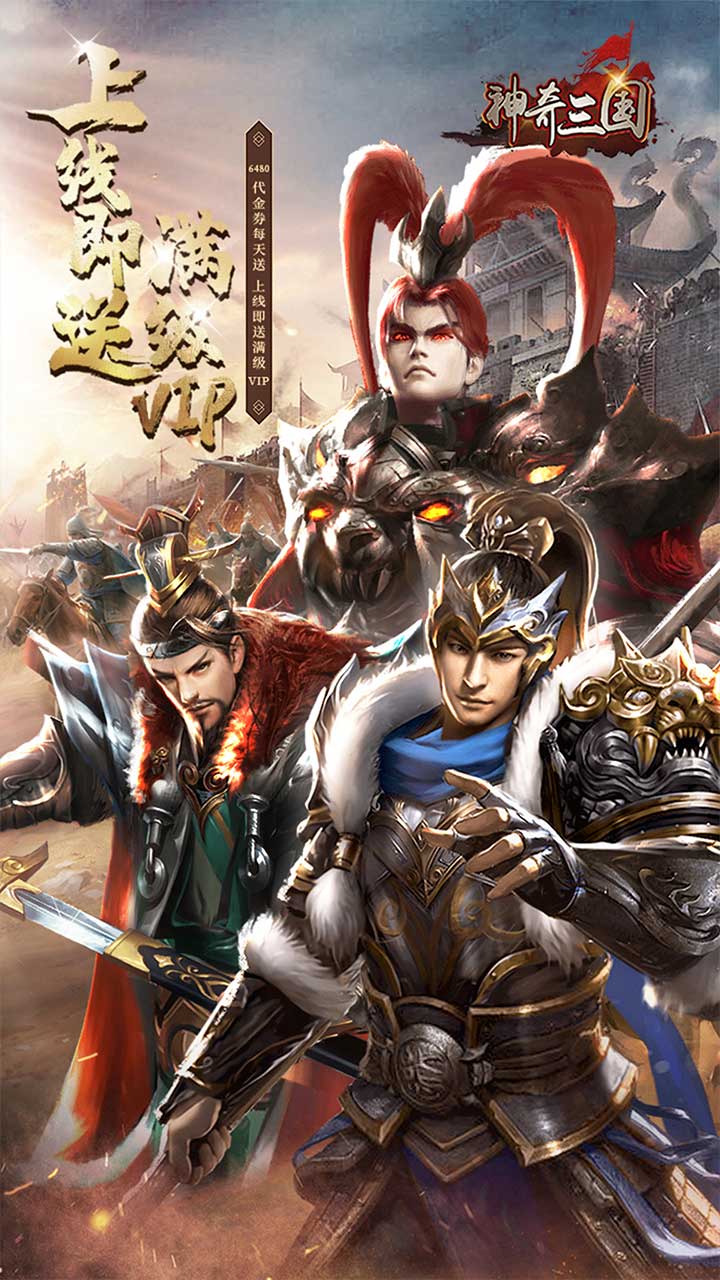 神奇三国(0.1折千元买断)