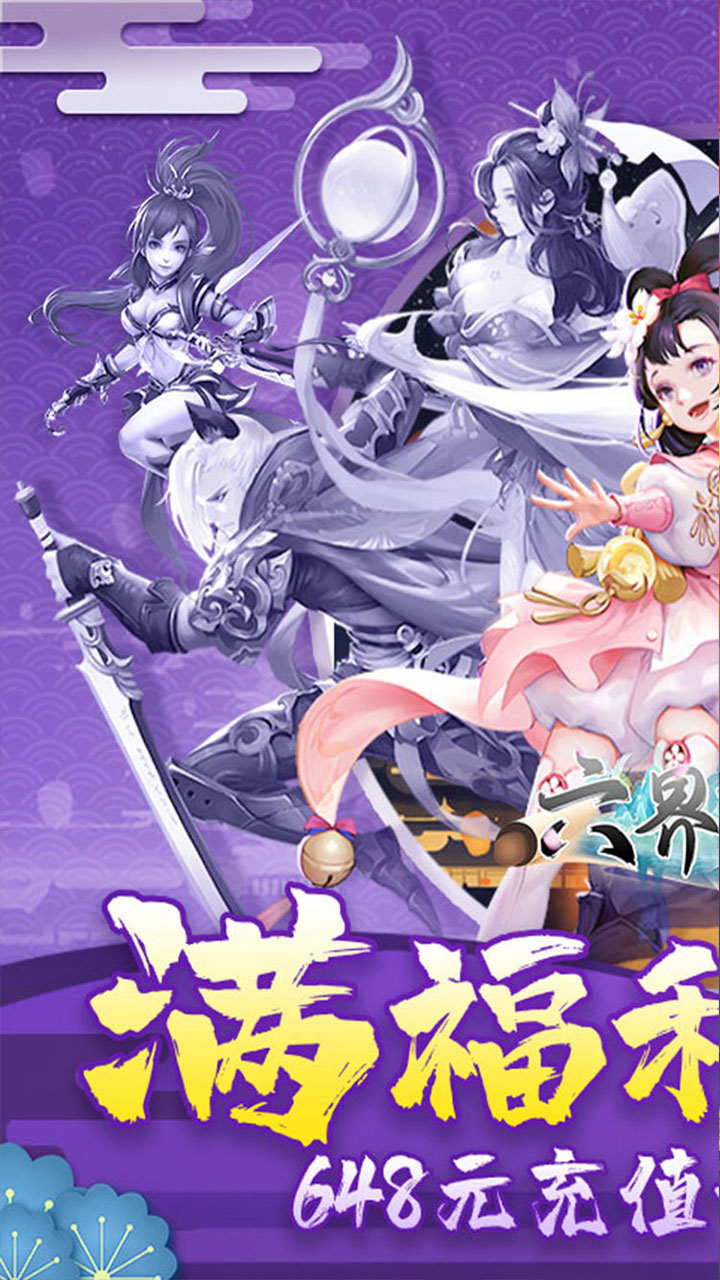 六界飞仙(0.1折上折暴爽版)