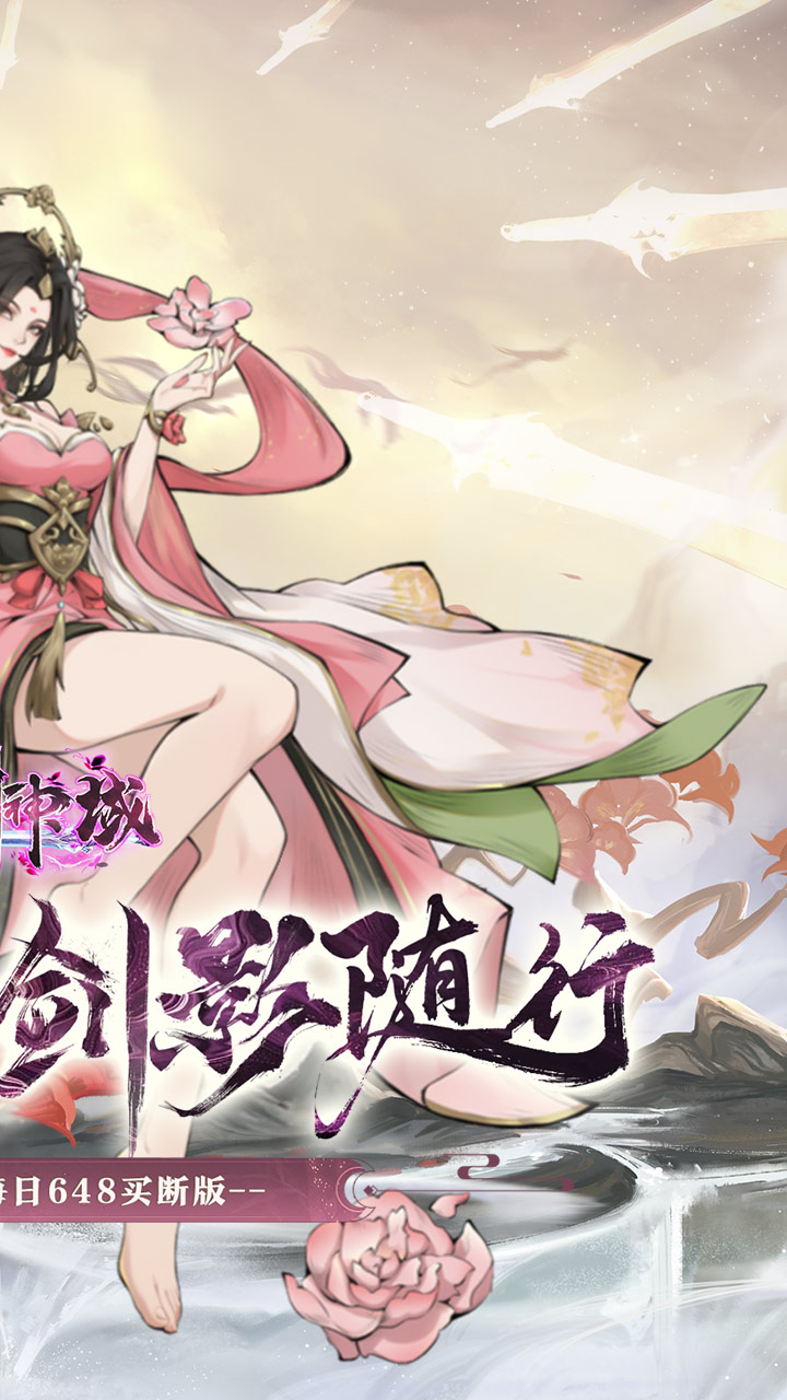 圣剑神域(648买断版)