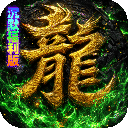 神域苍穹(凡人沉默福利版)