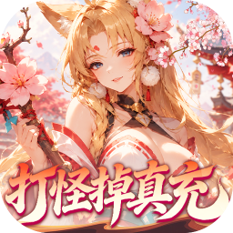 山海剑途(0.1折真充女神集结)