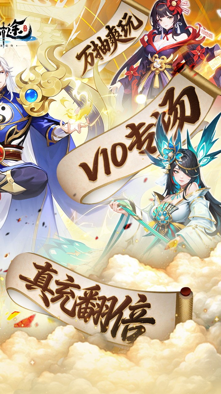 山海剑途(0.1折真充女神集结)