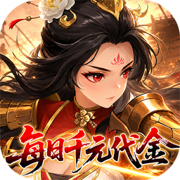 戳爆三国(0.05折每日千元代金)