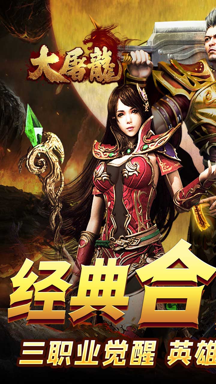 大屠龙(觉醒三职狂暴合击)