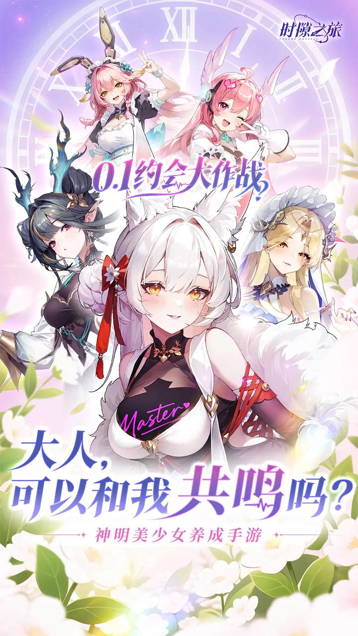 时隙之旅(0.1少女约会大作战)