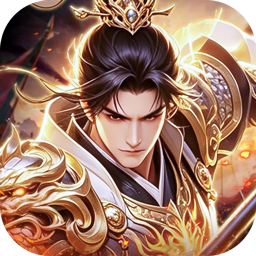 三国志名将传(0.1折新武将来袭)