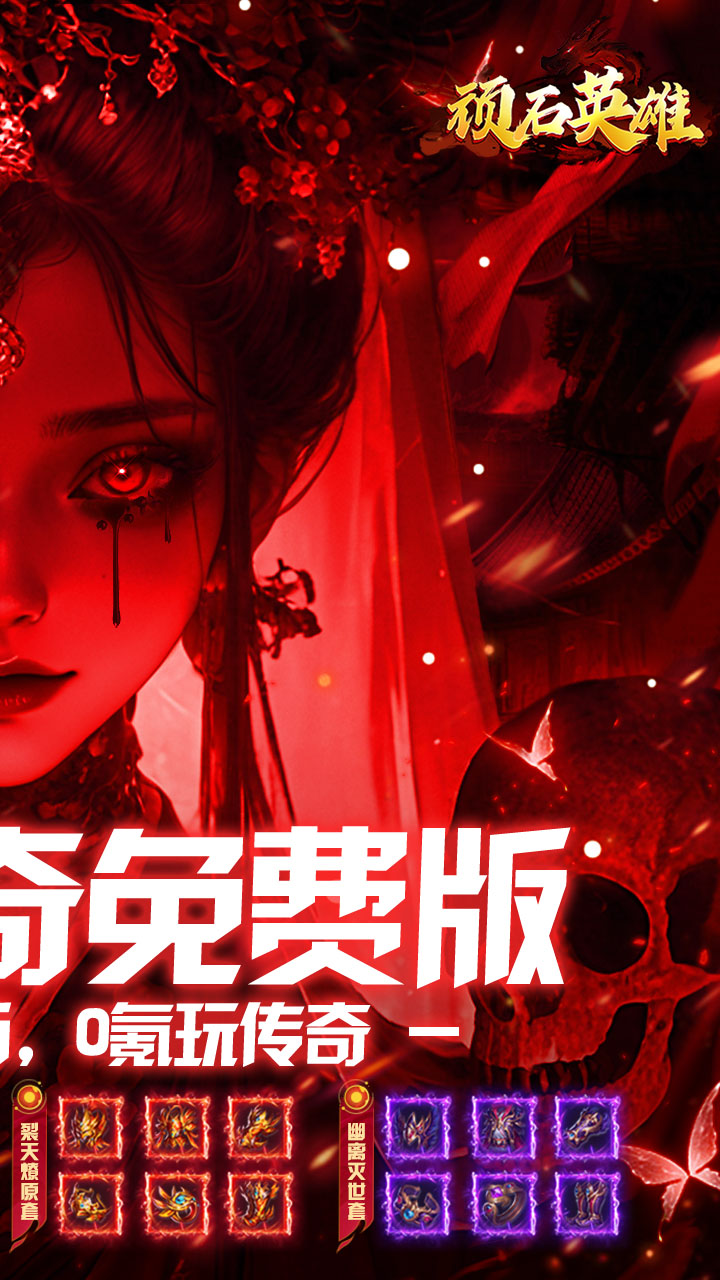 顽石英雄(机甲超变免费版)