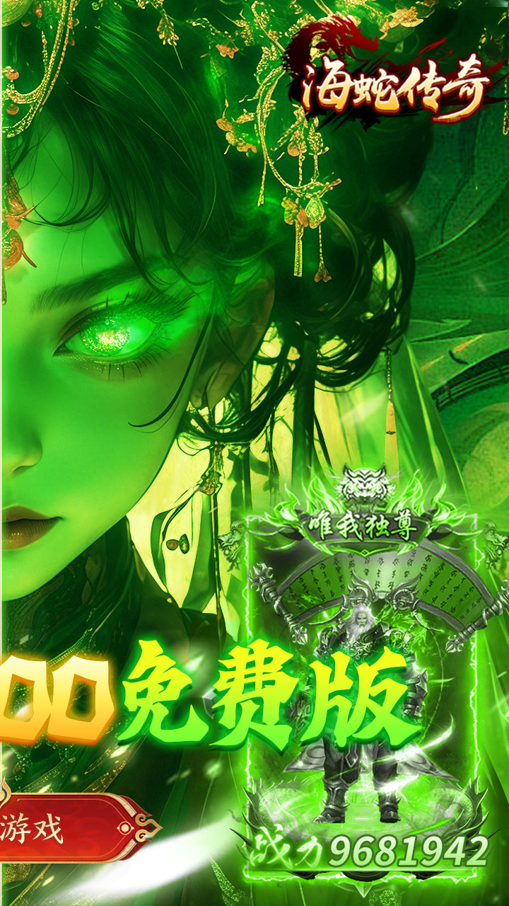 海蛇传奇（欢乐版）(天天送800)