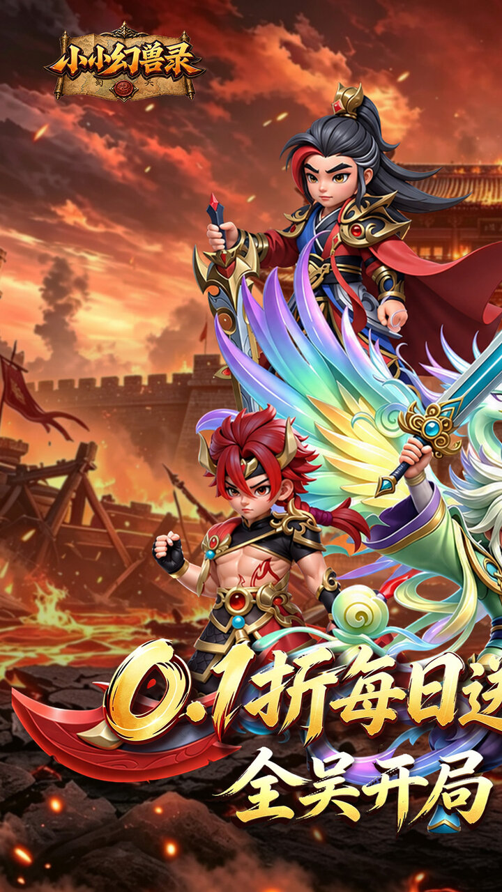 小小幻兽录(0.1折全吴开局免费版)