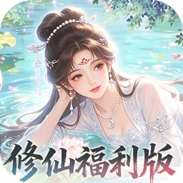 修仙物语(0.05免费修仙极速版)