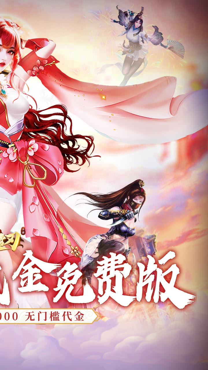 破雪刃(0.1折5倍代金免费版)