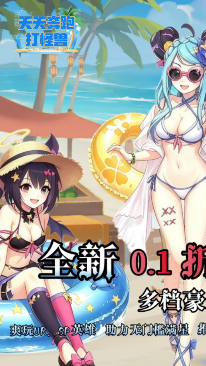 天天奔跑打怪兽(0.1折打金免费版)