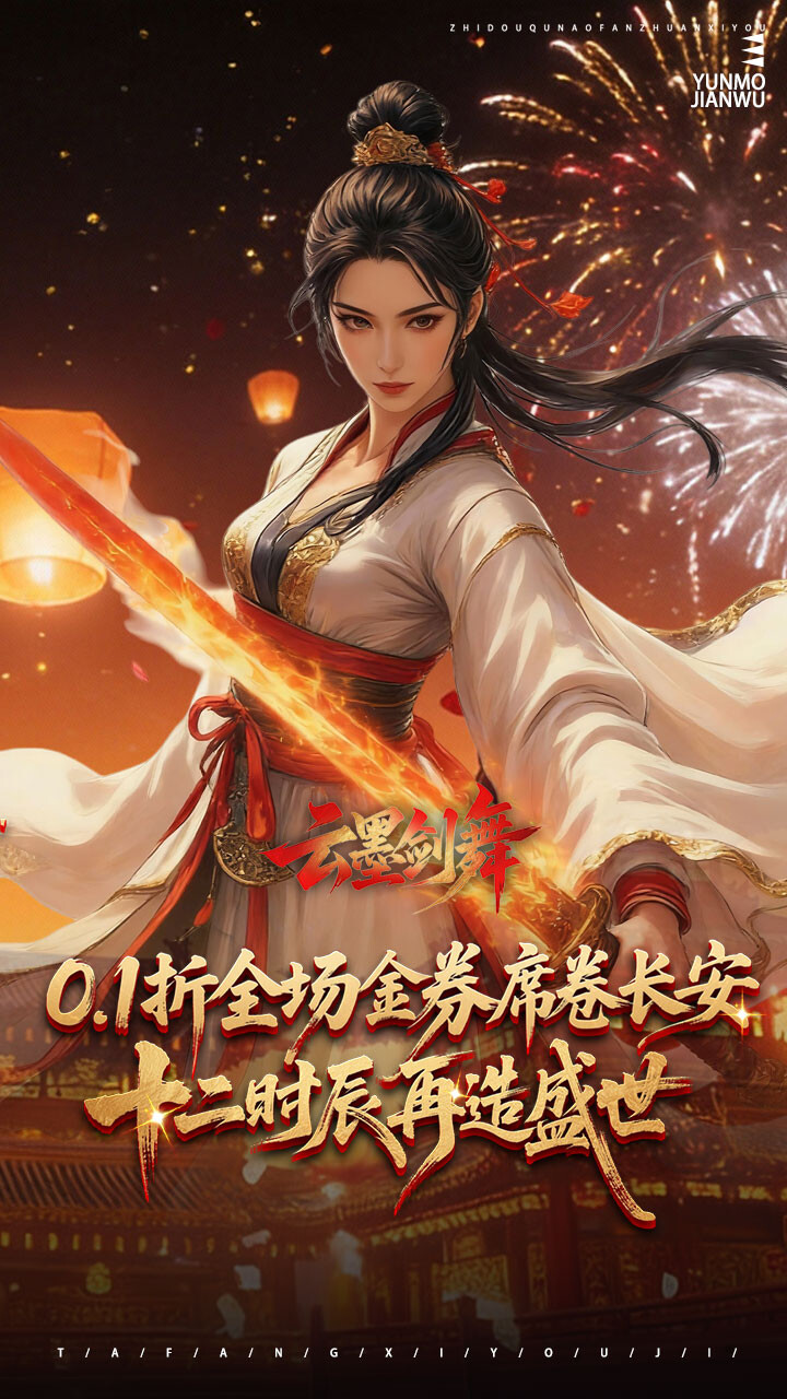 云墨剑舞(0.1折乱世长安)