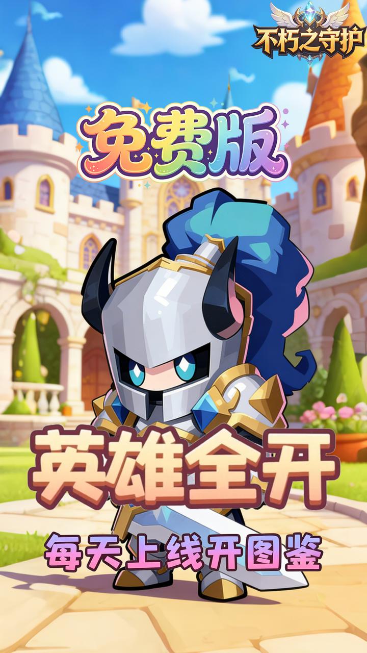 不朽之守护(0.05折龙之召唤免费版)