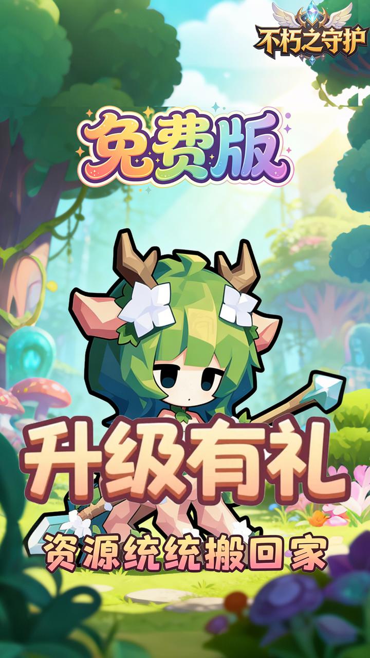 不朽之守护(0.05折龙之召唤免费版)