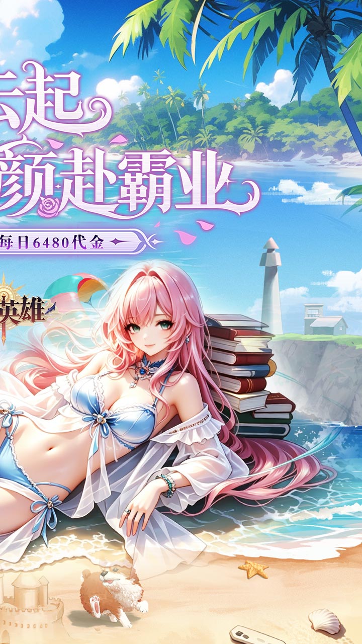 乱入英雄(0.1折每日免费6480)