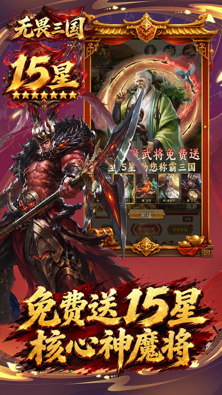 无畏三国(0.1折双648免费版)
