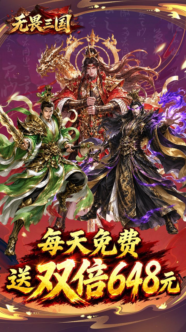 无畏三国(0.1折双648免费版)